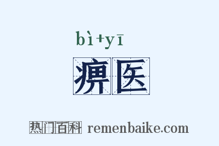痹医是什么意思的图片